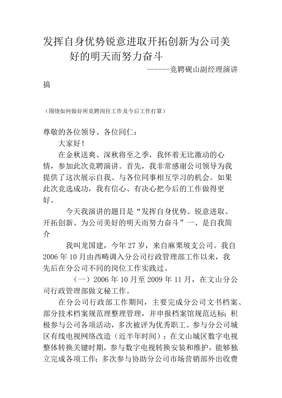 (定稿)龙国建竞聘演讲搞.docx_第1页