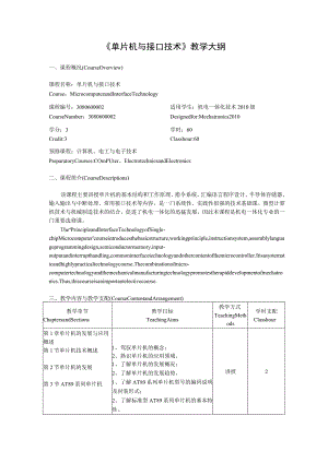 《单片机及接口技术》教学大纲机电详解.docx