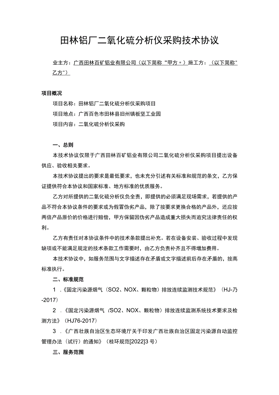 田林铝厂二氧化硫分析仪采购技术协议.docx_第1页