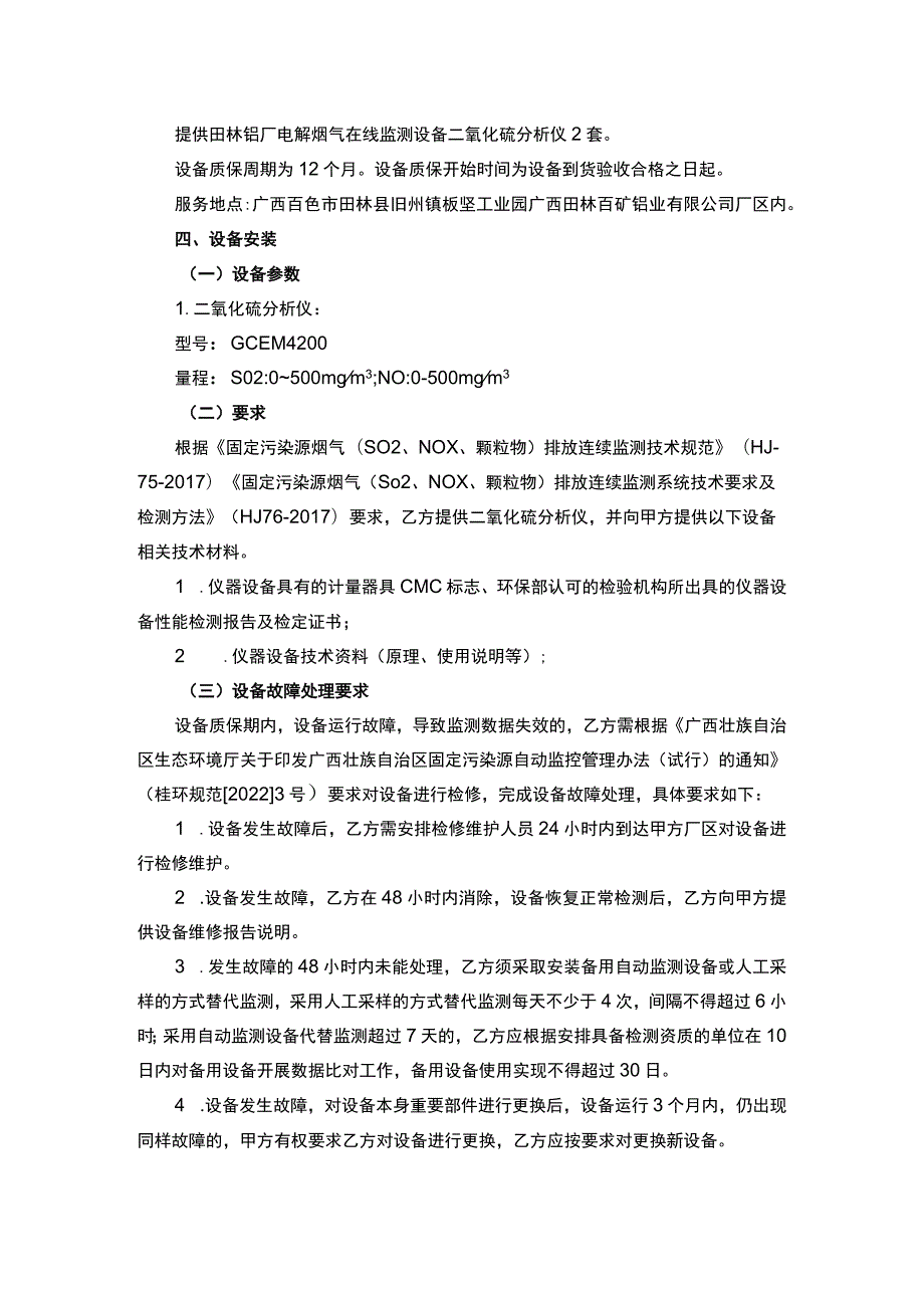 田林铝厂二氧化硫分析仪采购技术协议.docx_第2页