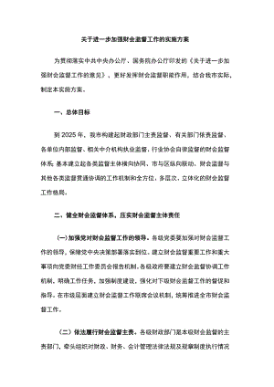 关于进一步加强财会监督工作的实施方案.docx