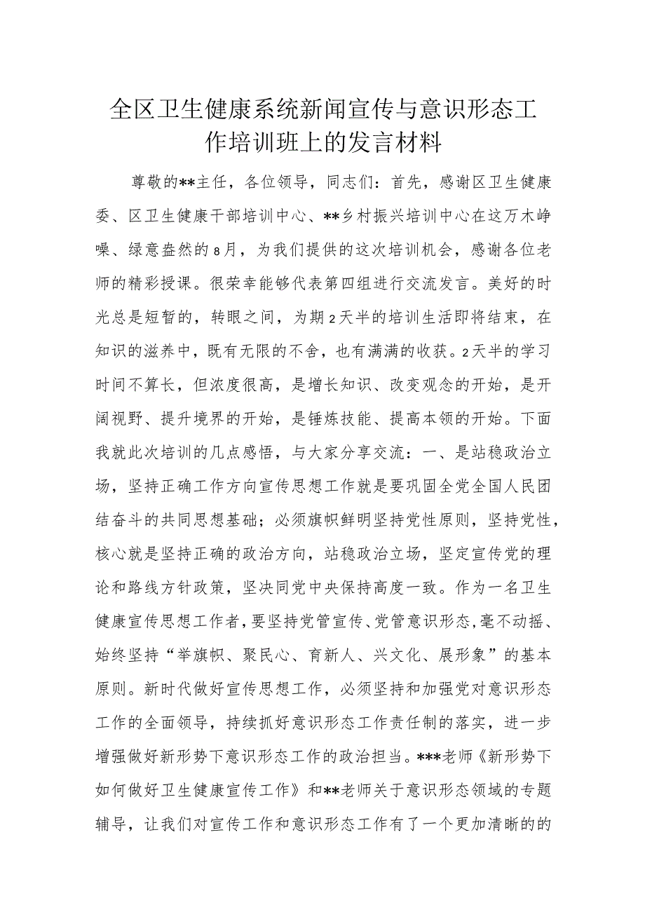 全区卫生健康系统新闻宣传与意识形态工作培训班上的发言材料.docx_第1页