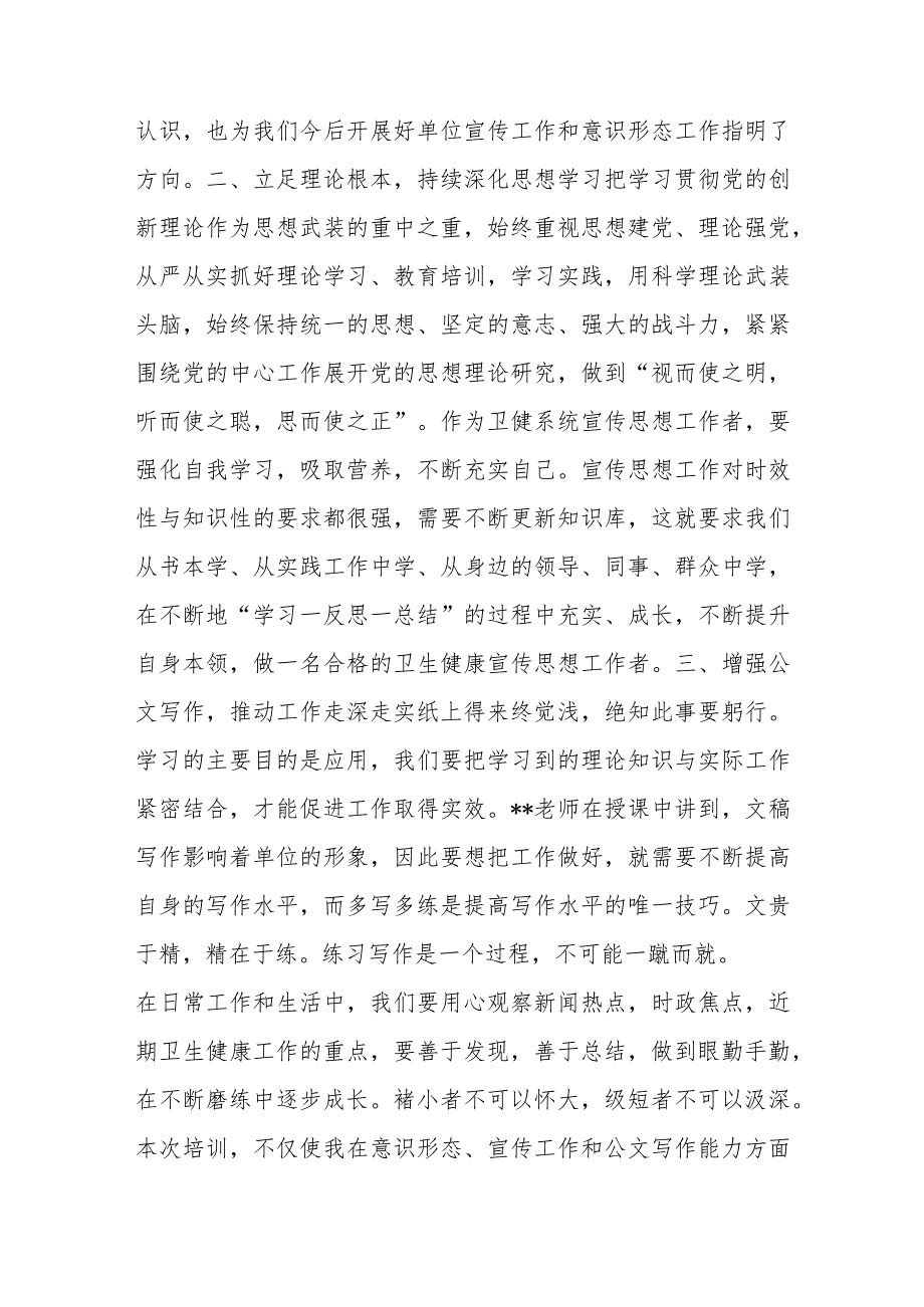 全区卫生健康系统新闻宣传与意识形态工作培训班上的发言材料.docx_第2页