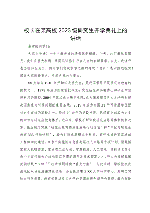 校长在某高校2023级研究生开学典礼上的讲话.docx