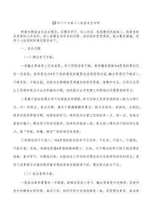 23年六个方面个人检查发言材料.docx