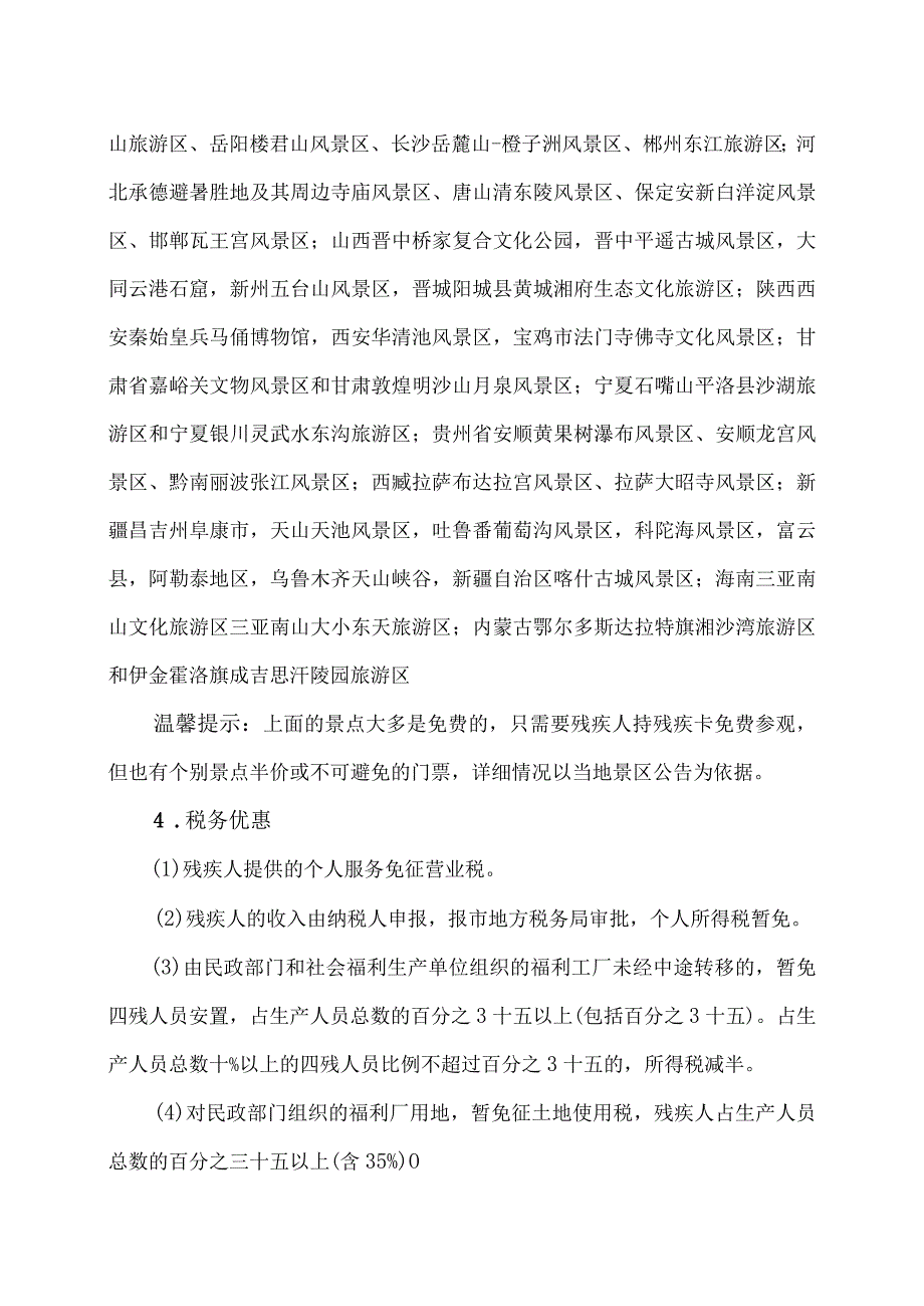 残疾证书可享受的优惠政策（2023年）.docx_第3页