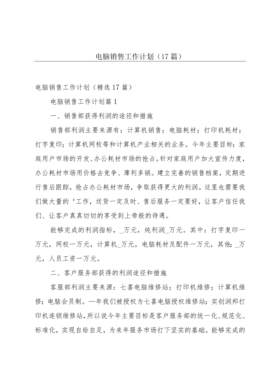 电脑销售工作计划（17篇）.docx_第1页