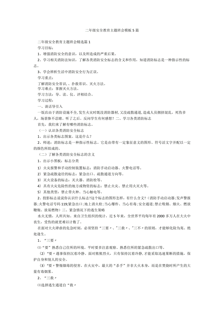 二年级安全教育主题班会模板5篇.docx_第1页