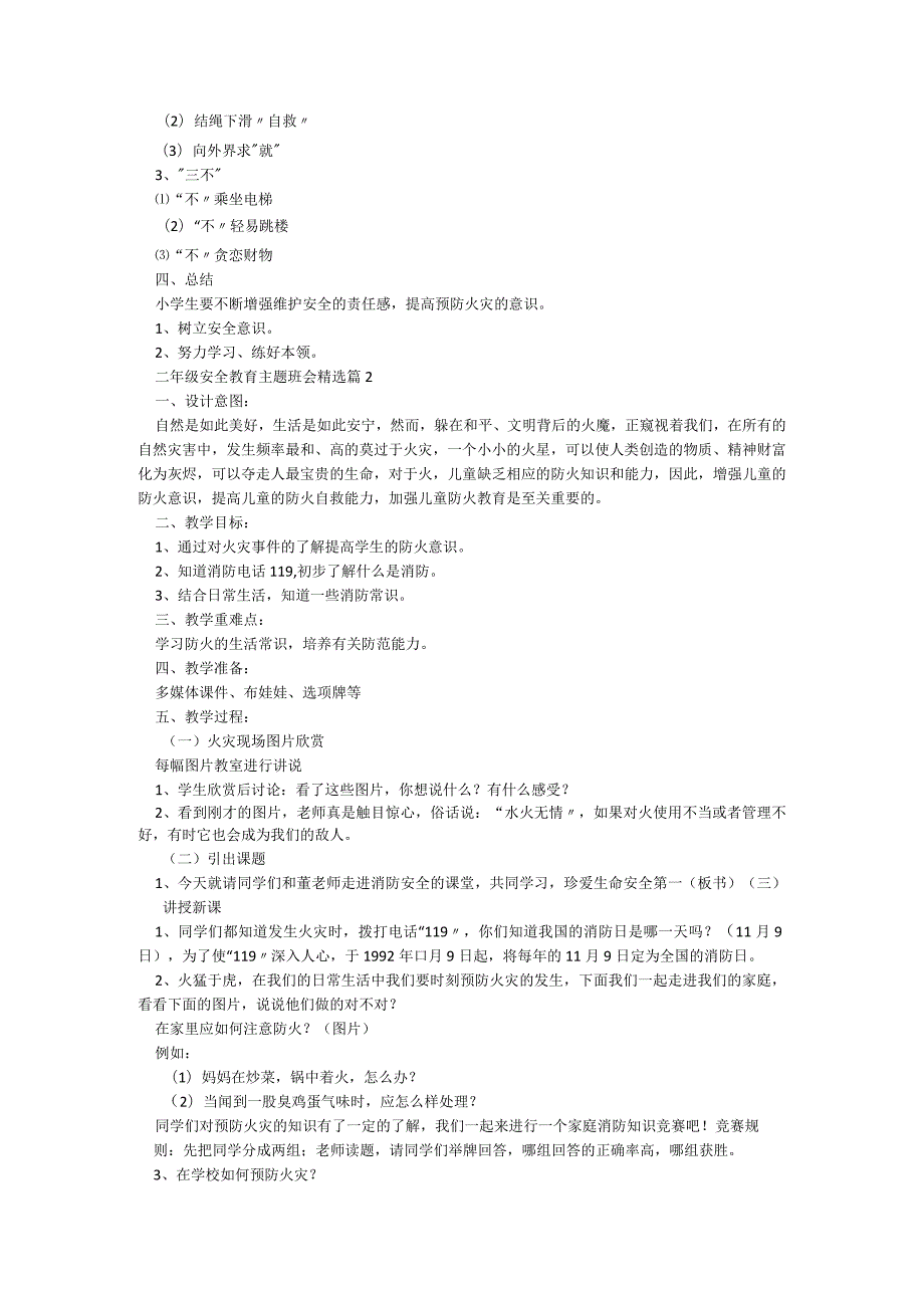 二年级安全教育主题班会模板5篇.docx_第2页