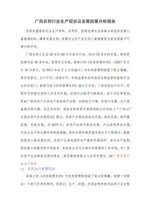 广西农药行业生产现状及发展前景分析报告.docx