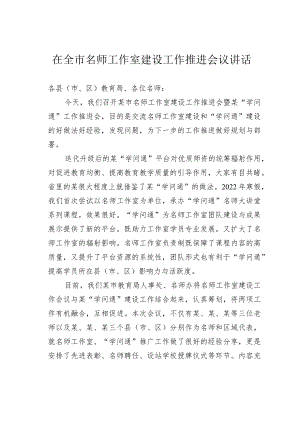 在全市名师工作室建设工作推进会议讲话.docx