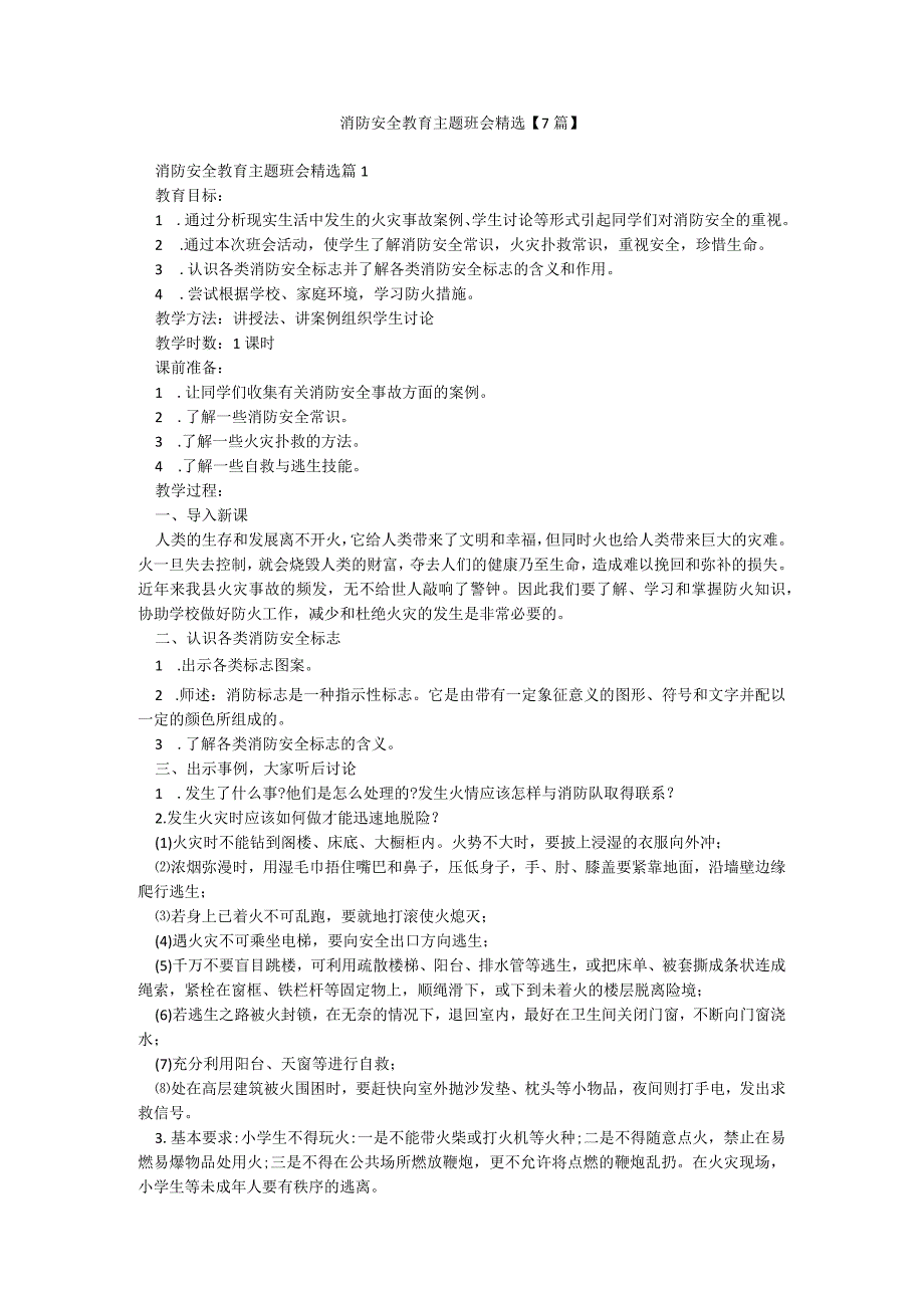 消防安全教育主题班会精选【7篇】.docx_第1页