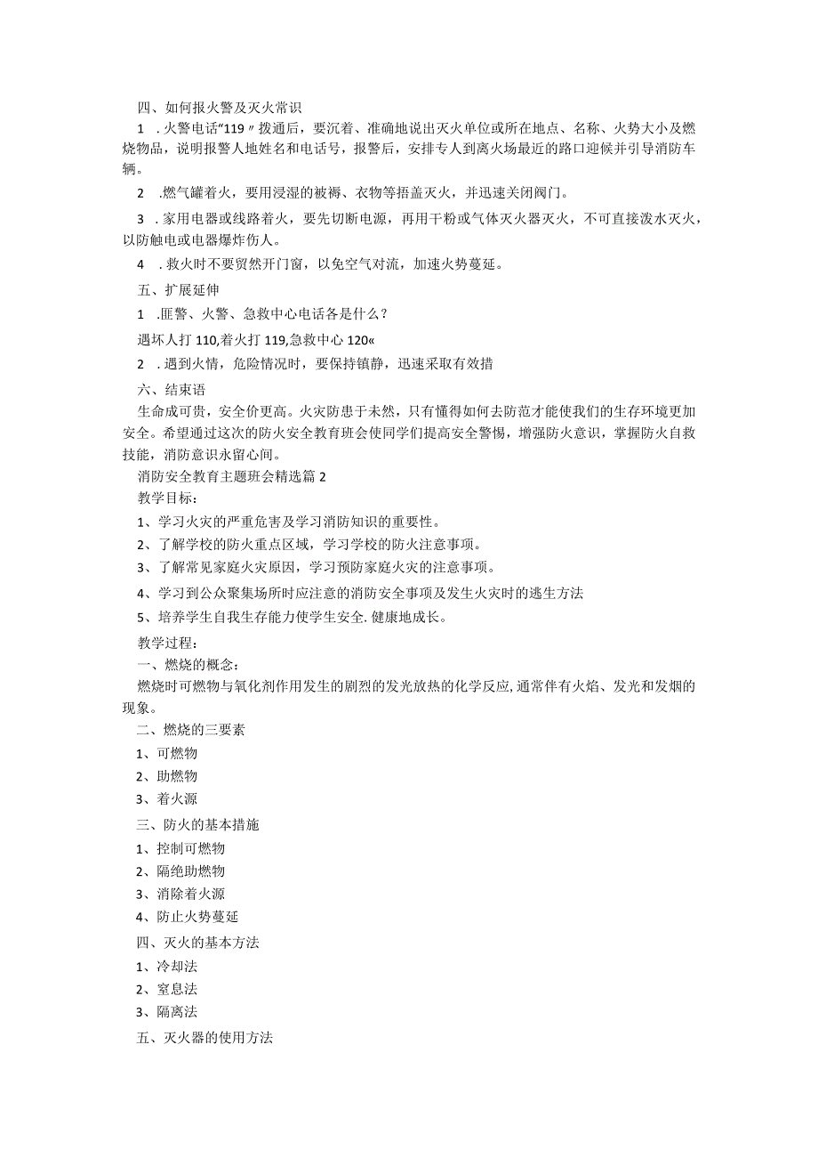 消防安全教育主题班会精选【7篇】.docx_第2页