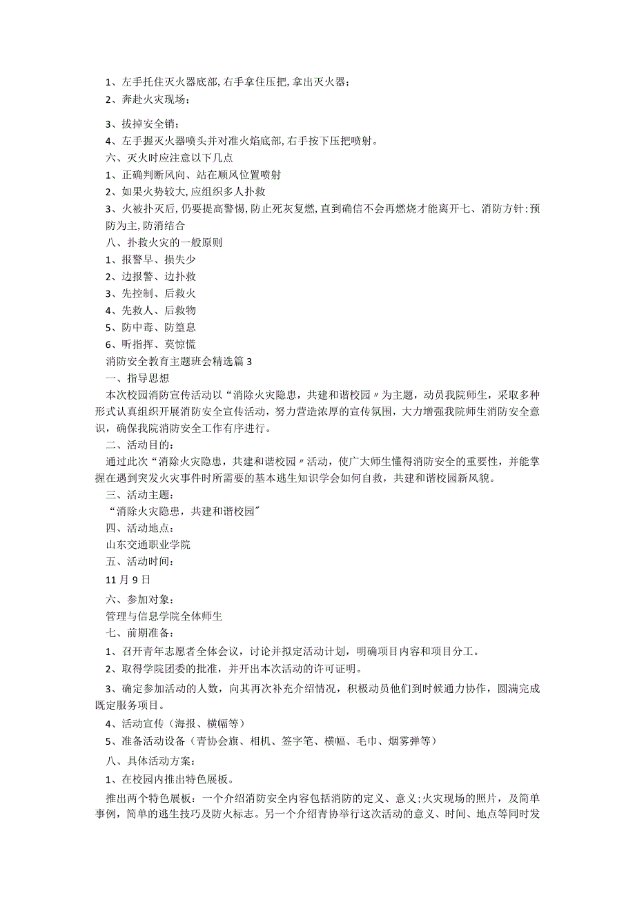 消防安全教育主题班会精选【7篇】.docx_第3页