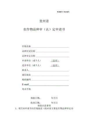 申请审定贵州省农作物品种审认定申请书.docx