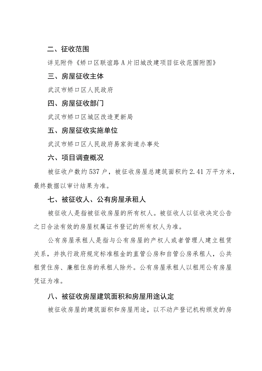 硚口区联谊路A片旧城改建项目房屋征收补偿方案修订稿.docx_第2页