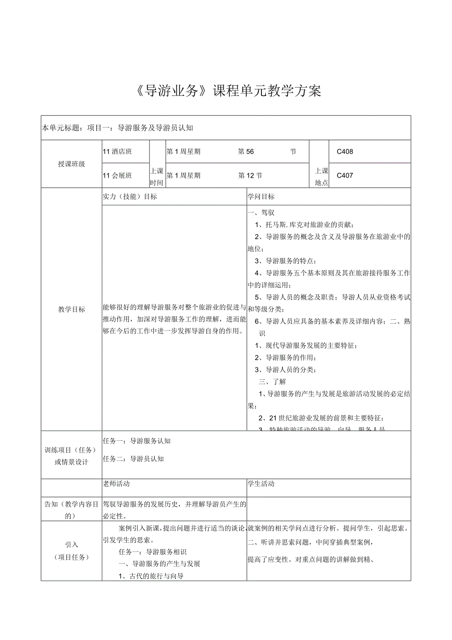 《导游业务》课程单元教案设计.docx_第1页