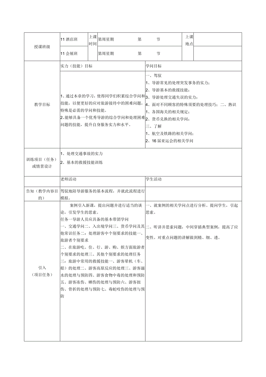 《导游业务》课程单元教案设计.docx_第3页