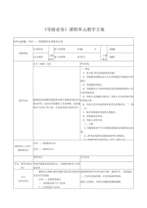 《导游业务》课程单元教案设计.docx