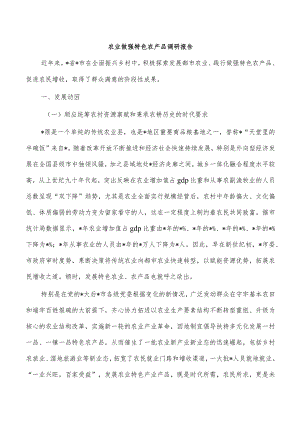 农业做强特色农产品调研报告.docx