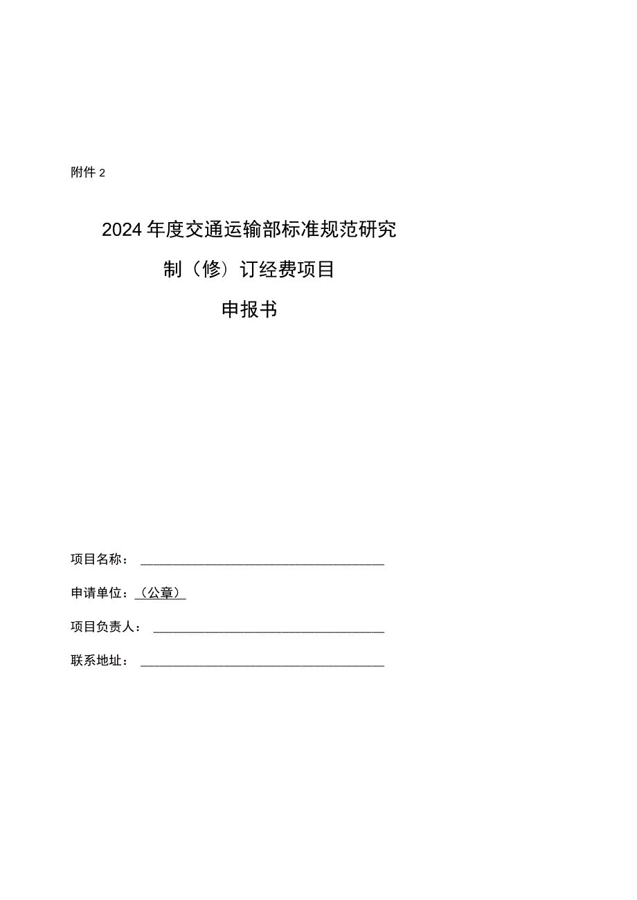 2024年度交通运输部标准规范研究制（修）订经费项目申报书、研究大纲、实施计划.docx_第1页