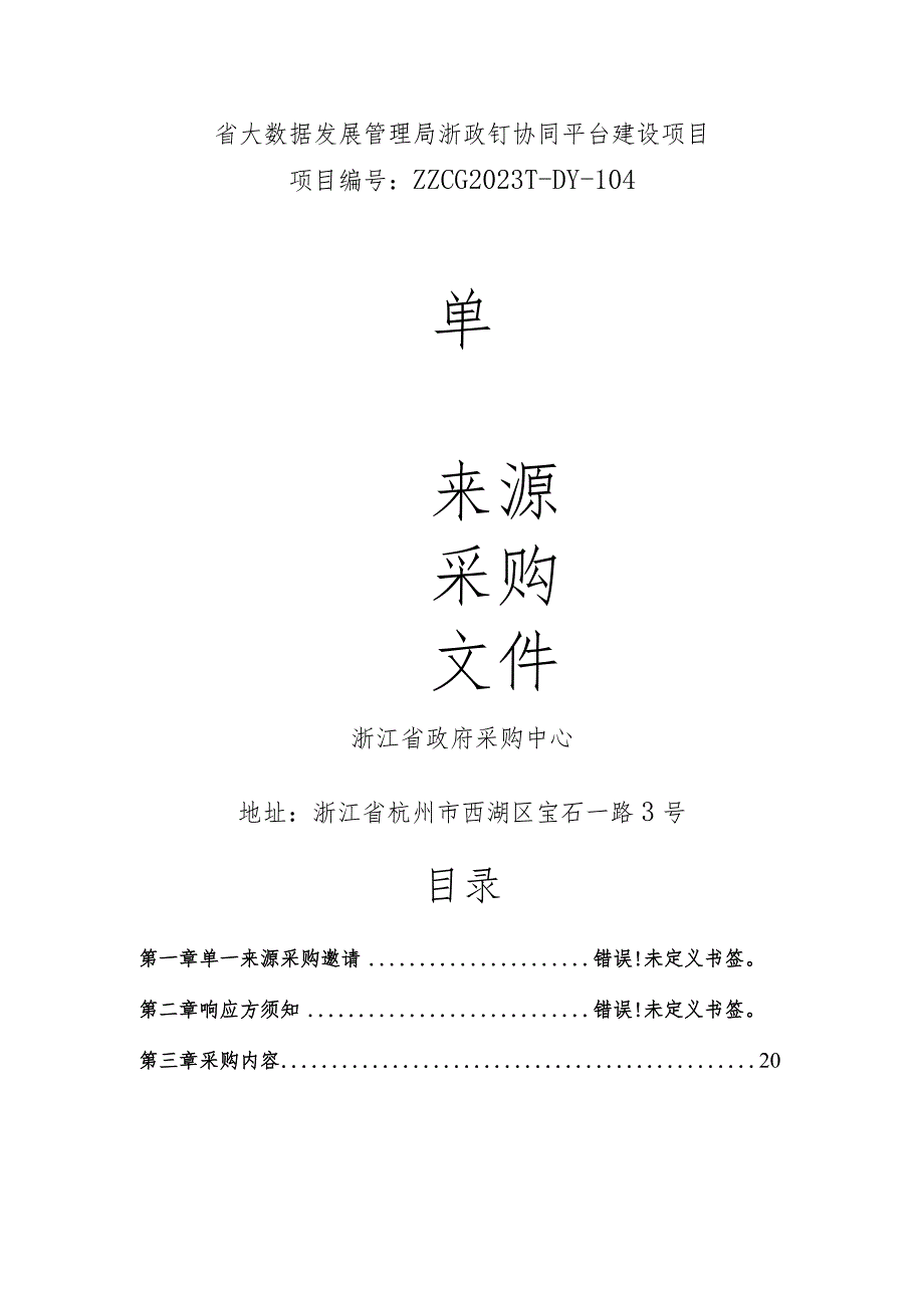 省大数据发展管理局浙政钉协同平台建设项目.docx_第1页