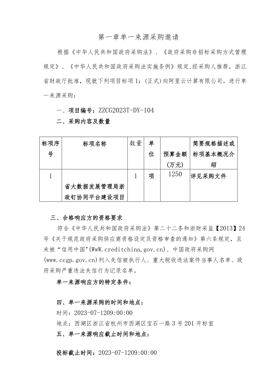 省大数据发展管理局浙政钉协同平台建设项目.docx_第3页