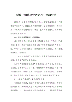 2023学校“师德建设活动月”活动总结十三篇.docx