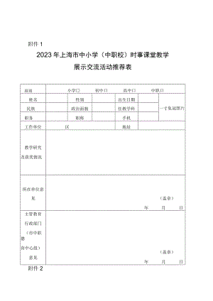 2023年上海市中小学（中职校）时事课堂教学展示交流活动推荐表.docx