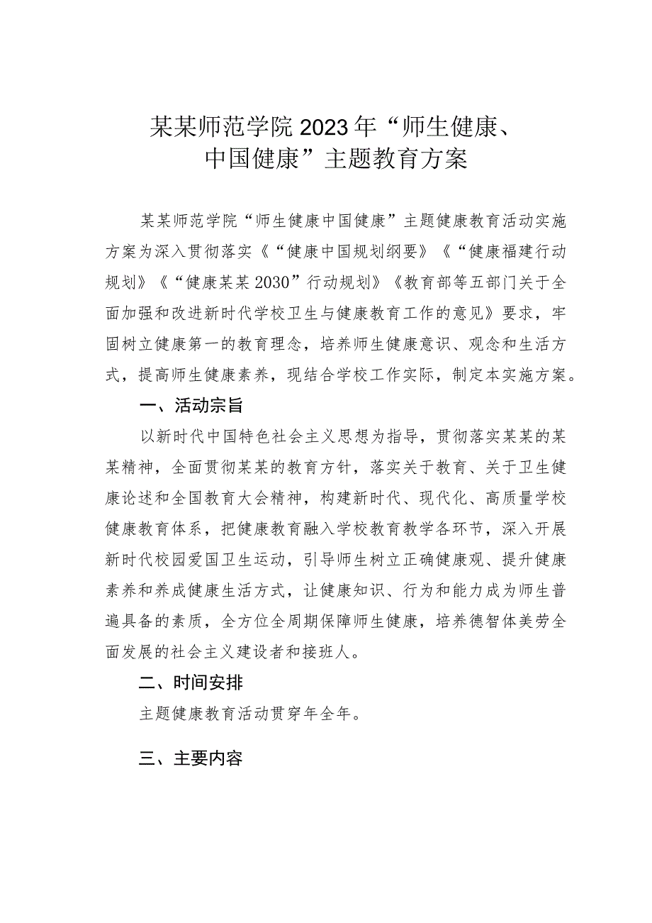 某某师范学院2023年“师生健康、中国健康”主题教育方案.docx_第1页