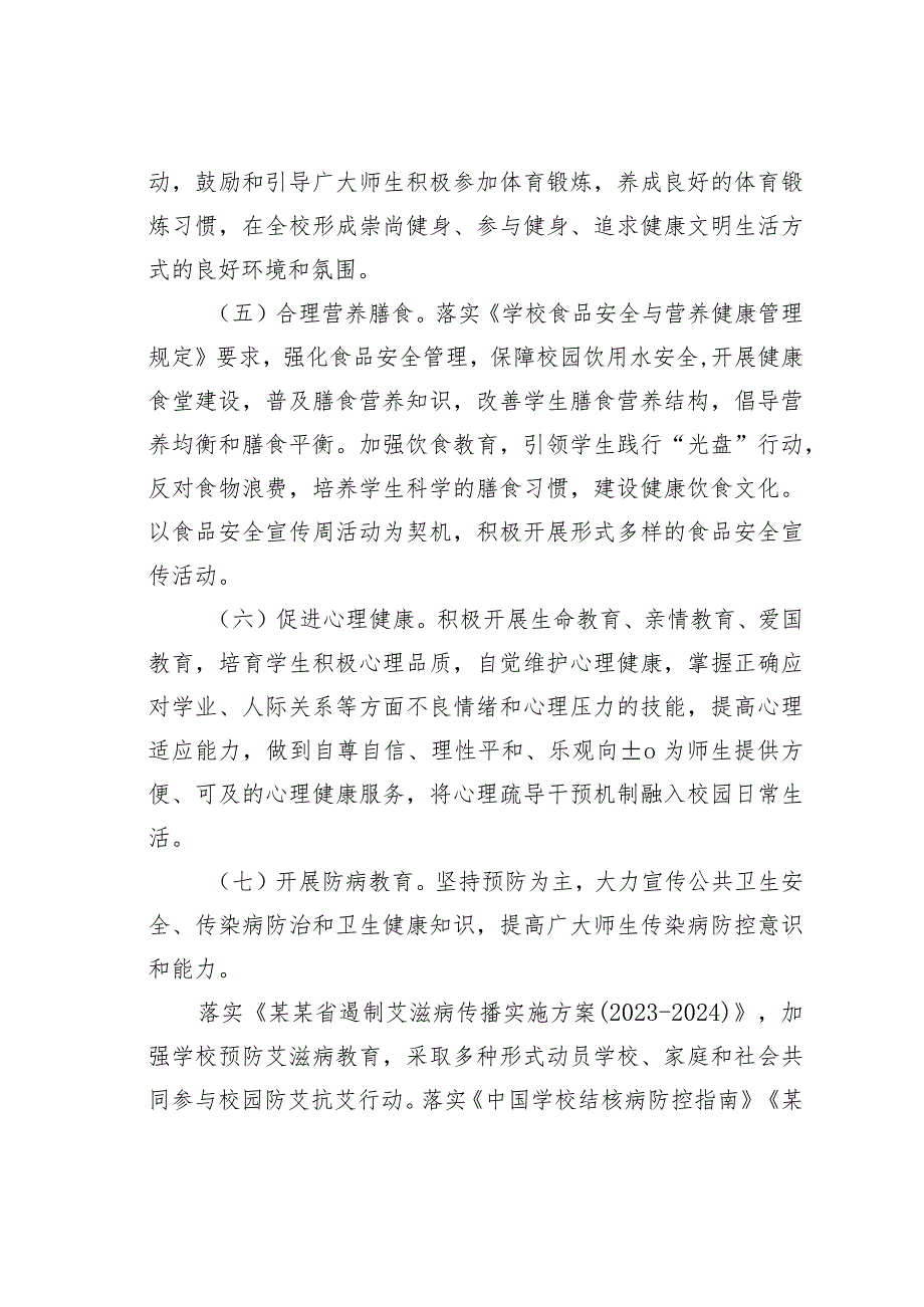 某某师范学院2023年“师生健康、中国健康”主题教育方案.docx_第3页