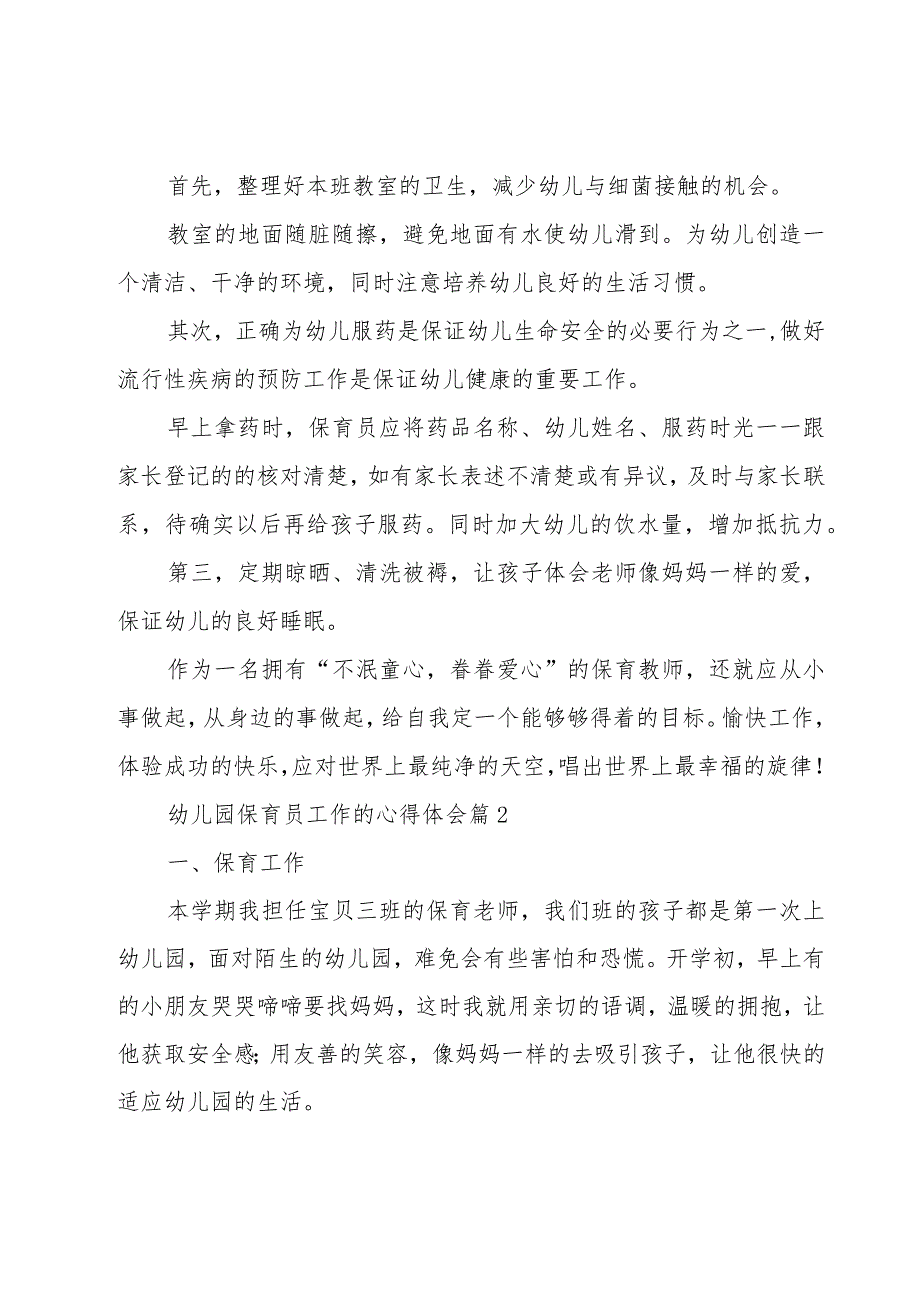 幼儿园保育员工作的心得体会（16篇）.docx_第2页