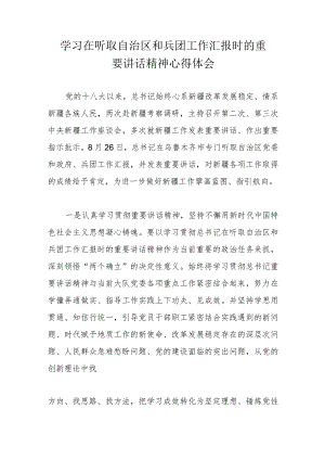 学习在听取自治区和兵团工作汇报时的重要讲话精神心得体会.docx