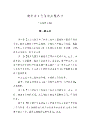 湖北省工伤保险实施办法（征.docx