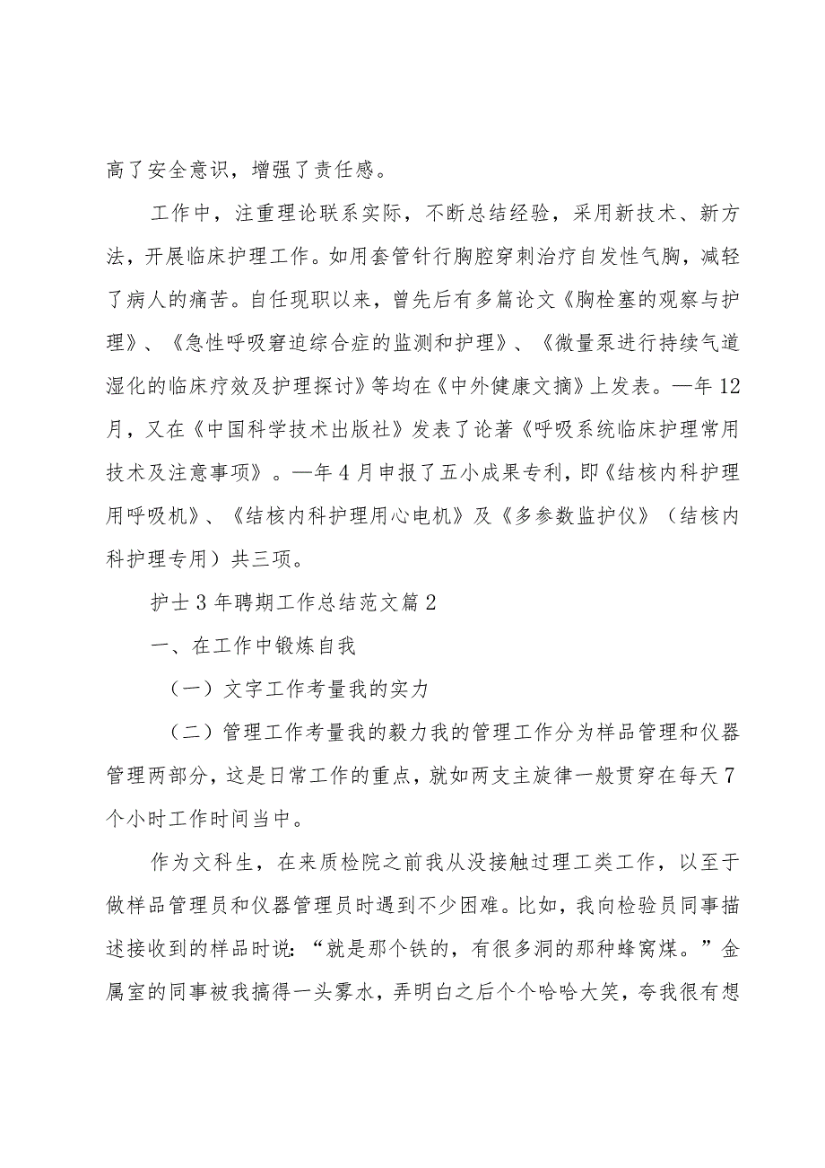 护士3年聘期工作总结范文（16篇）.docx_第2页