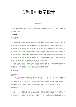 《单摆》教学设计.docx