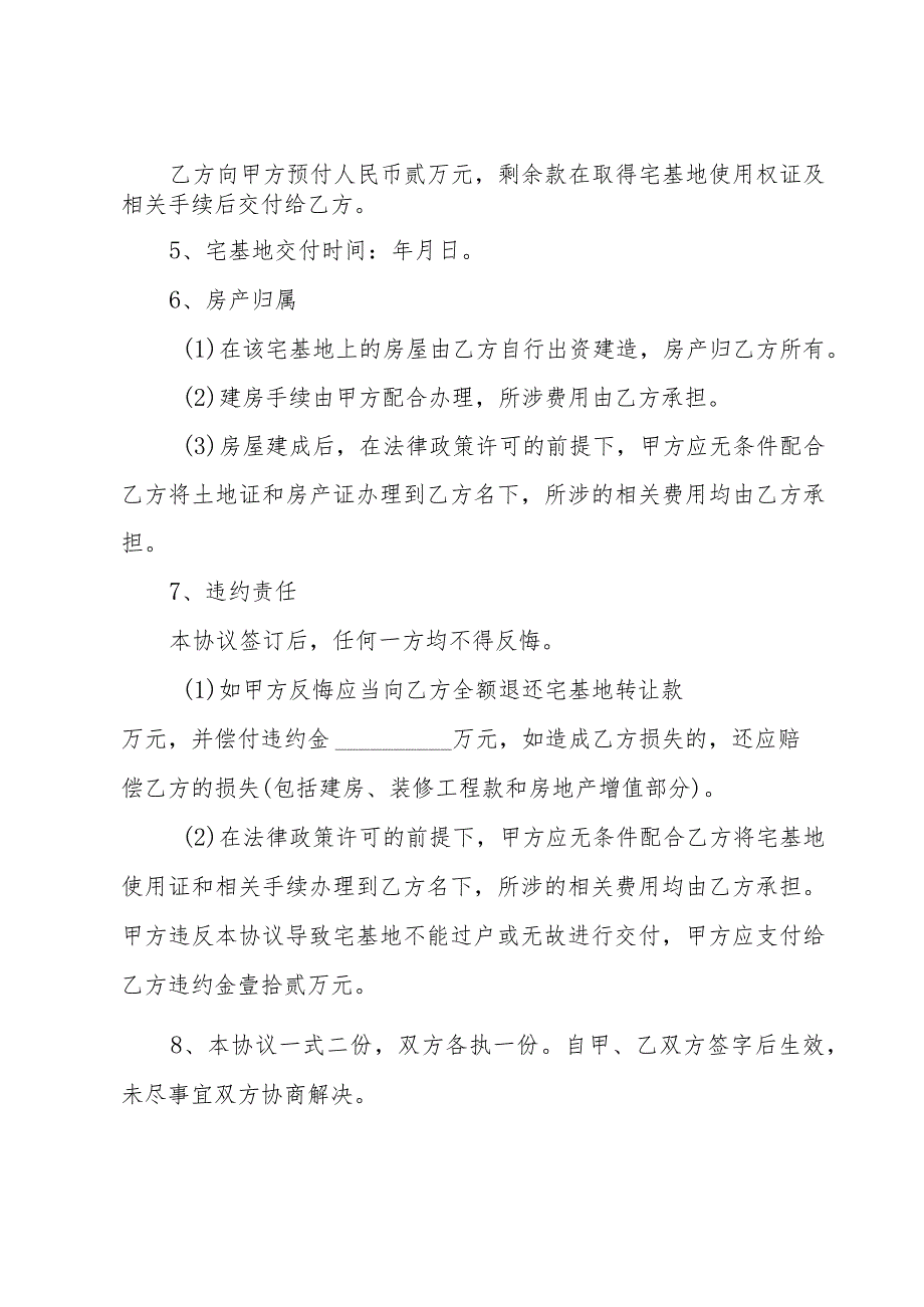 农村宅基地永久转让协议书范本(8篇).docx_第2页