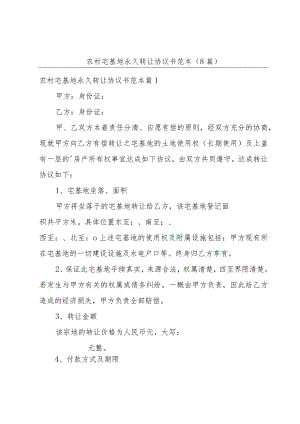 农村宅基地永久转让协议书范本(8篇).docx