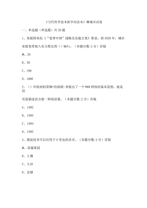 《当代科学技术新知识读本》聊城市试卷(二).docx