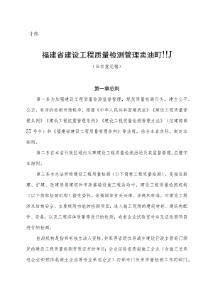 福建省建设工程质量检测管理实施细则（征.docx