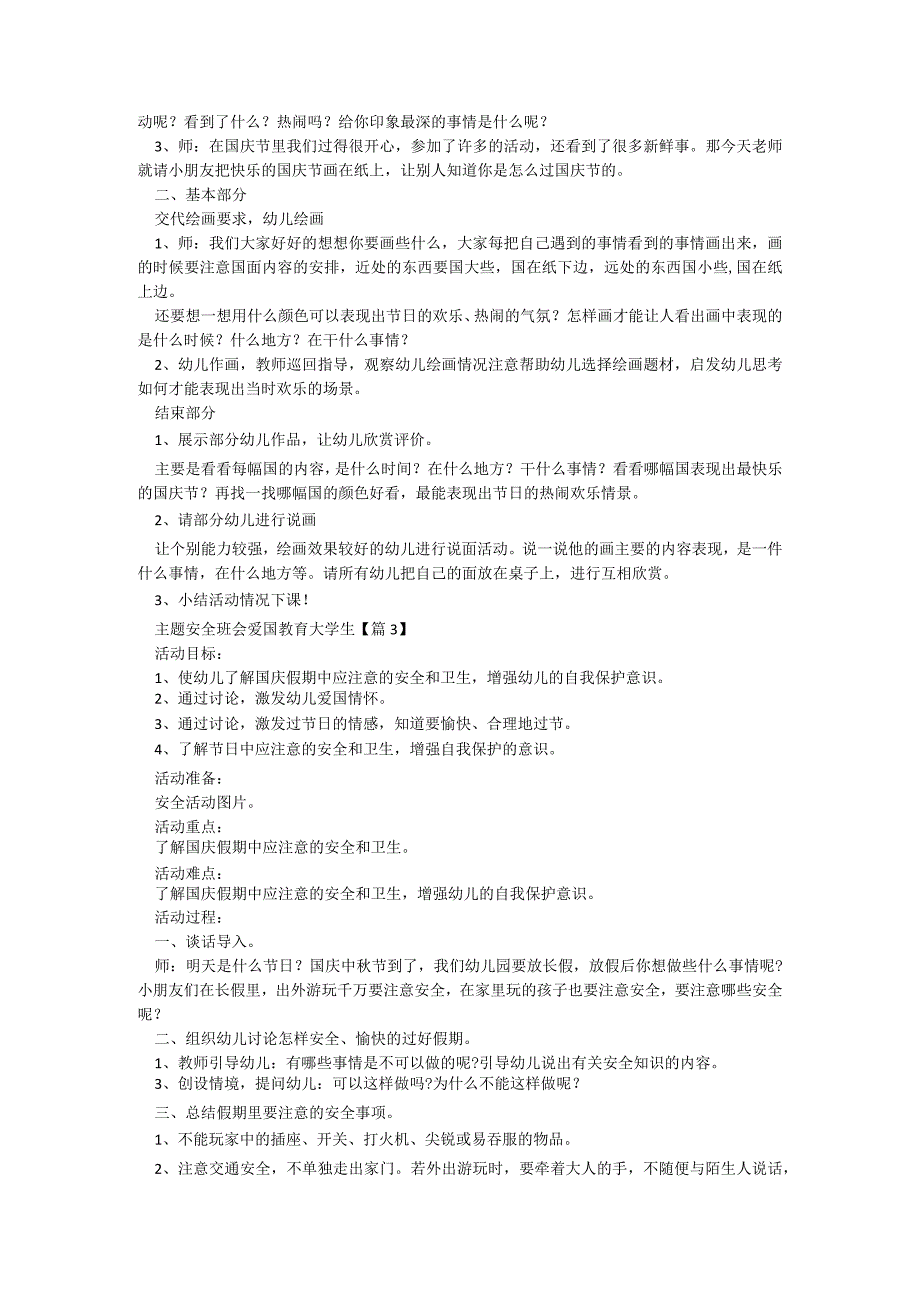 主题安全班会爱国教育大学生【6篇】.docx_第2页