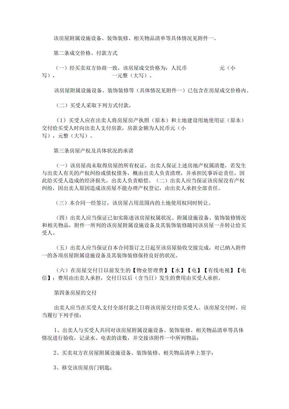 如何写买卖房屋合同书.docx_第2页