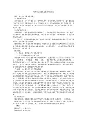 粮食安全主题班会教案简短6篇.docx