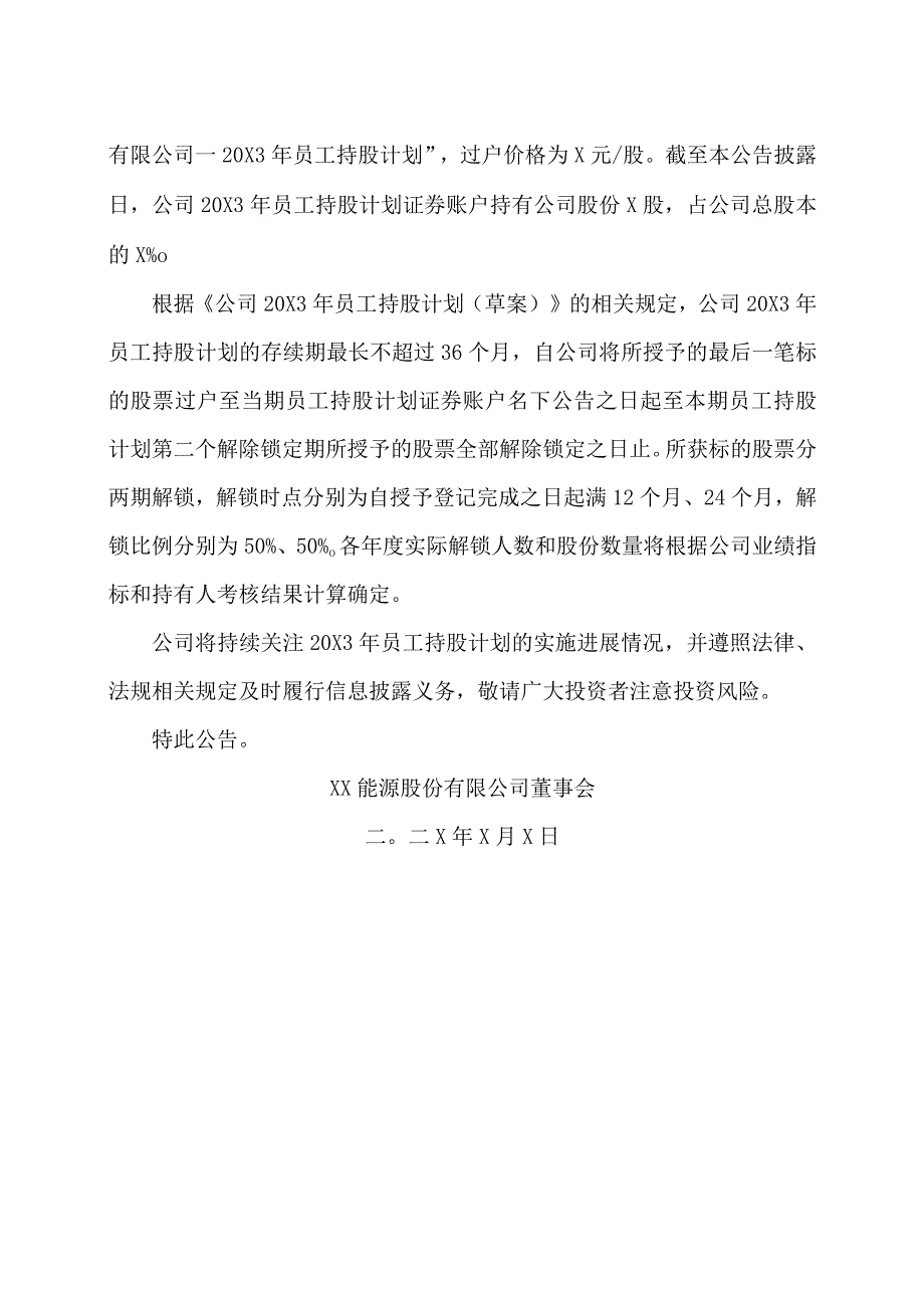 XX能源股份有限公司关于20X3年员工持股计划完成非交易过户的公告.docx_第2页