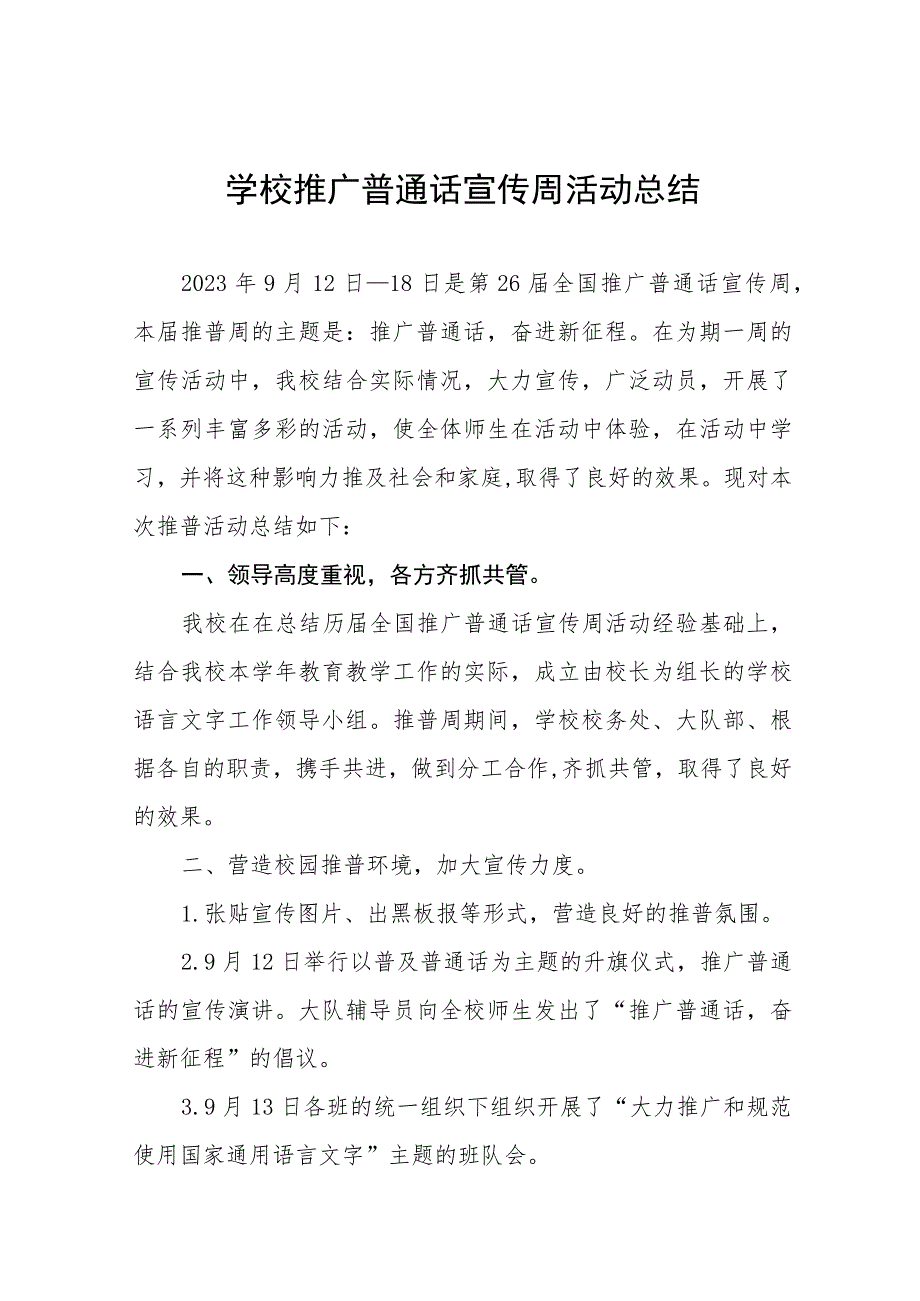 2022年学校开展推广普通话宣传周活动总结十篇.docx_第1页