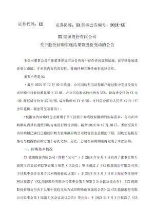 XX能源股份有限公司关于股份回购实施结果暨股份变动的公告.docx