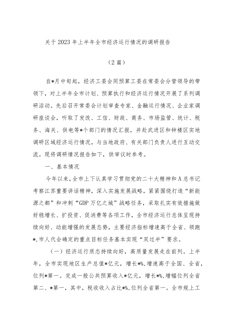 (2篇)关于2023年上半年全市经济运行情况的调研报告.docx_第1页