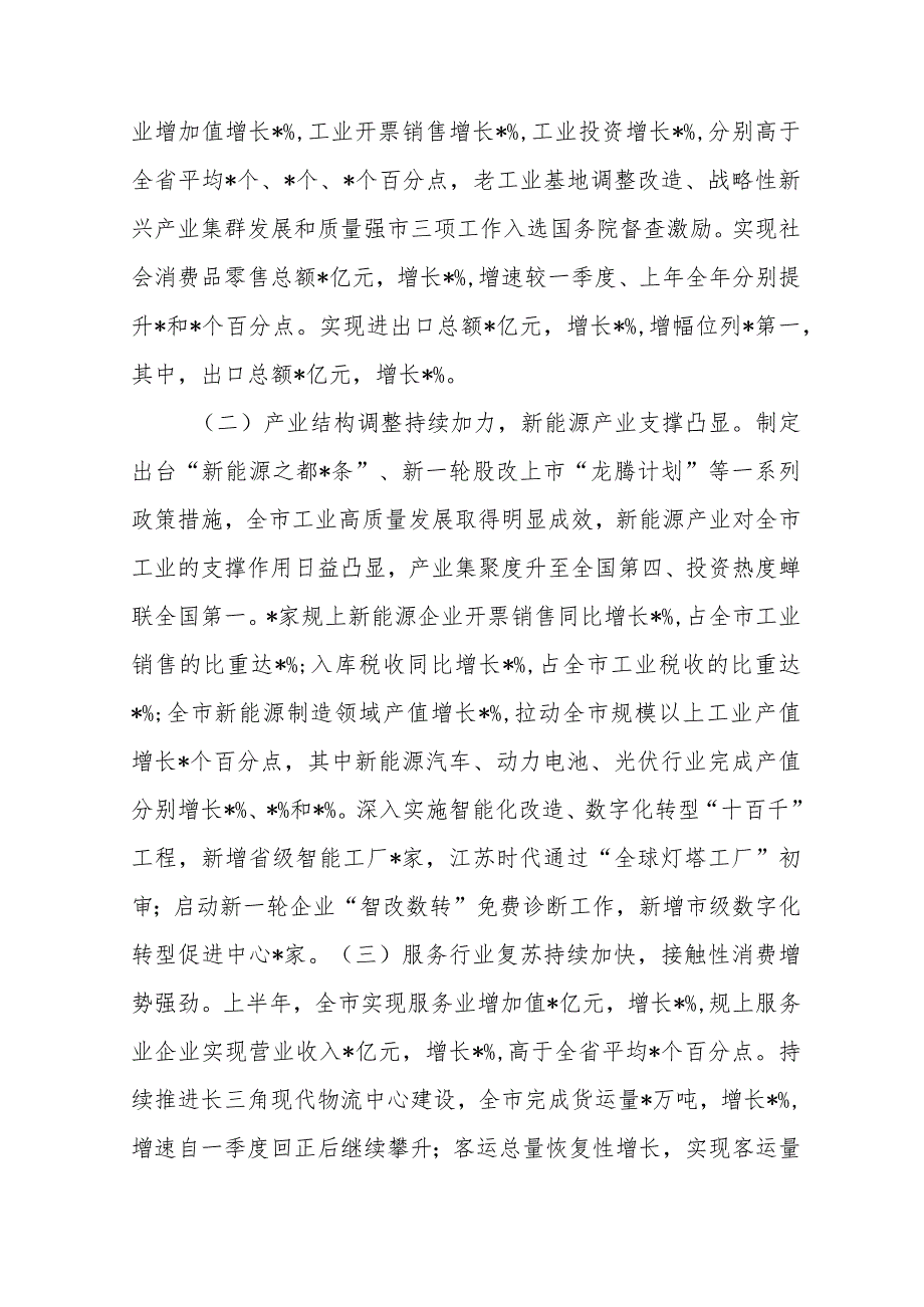 (2篇)关于2023年上半年全市经济运行情况的调研报告.docx_第2页