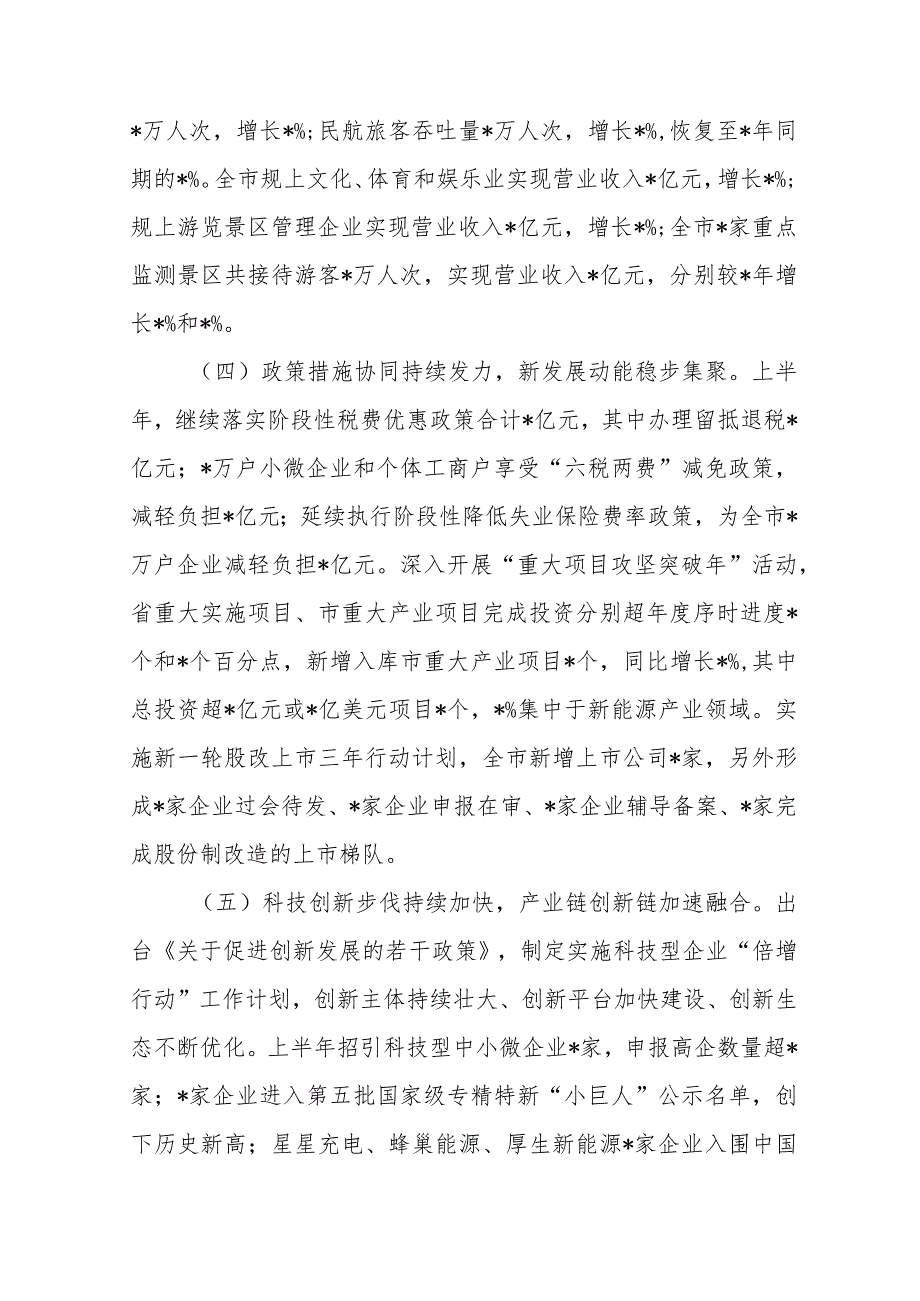 (2篇)关于2023年上半年全市经济运行情况的调研报告.docx_第3页