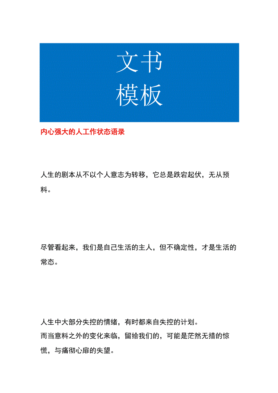 内心强大的人工作状态语录.docx_第1页